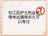 松江区护士执业资格考试通常多久可以考过