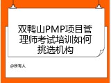 双鸭山PMP项目管理师考试培训如何挑选机构