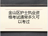 金山区护士执业资格考试通常多久可以考过