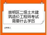 崇明区二级土木建筑造价工程师考试需要什么学历