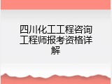 四川化工工程咨询工程师报考资格详解