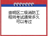 崇明区二级消防工程师考试通常多久可以考过