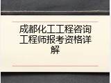 成都化工工程咨询工程师报考资格详解