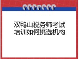 双鸭山税务师考试培训如何挑选机构