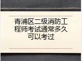 青浦区二级消防工程师考试通常多久可以考过