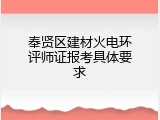 奉贤区建材火电环评师证报考具体要求