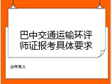 巴中交通运输环评师证报考具体要求