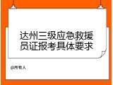 达州三级应急救援员证报考具体要求