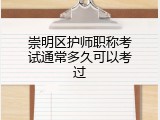崇明区护师职称考试通常多久可以考过