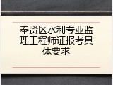 奉贤区水利专业监理工程师证报考具体要求