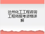 达州化工工程咨询工程师报考资格详解