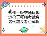 郑州一级交通运输造价工程师考试真题例题及考点解析