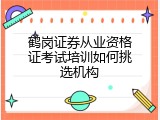 鹤岗证券从业资格证考试培训如何挑选机构
