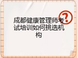 成都健康管理师考试培训如何挑选机构