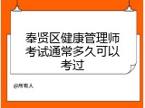 奉贤区健康管理师考试通常多久可以考过