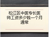 松江区中医专长医师工资多少钱一个月通常