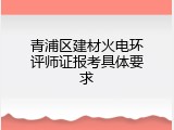 青浦区建材火电环评师证报考具体要求