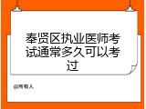 奉贤区执业医师考试通常多久可以考过