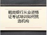 鹤岗银行从业资格证考试培训如何挑选机构