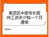 奉贤区中医专长医师工资多少钱一个月通常