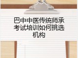 巴中中医传统师承考试培训如何挑选机构