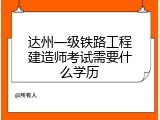 达州一级铁路工程建造师考试需要什么学历