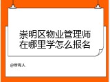 崇明区物业管理师在哪里学怎么报名