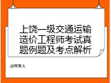 上饶一级交通运输造价工程师考试真题例题及考点解析