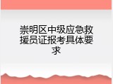 崇明区中级应急救援员证报考具体要求