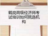 鹤岗高级经济师考试培训如何挑选机构