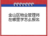 金山区物业管理师在哪里学怎么报名