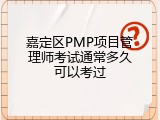 嘉定区PMP项目管理师考试通常多久可以考过