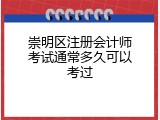 崇明区注册会计师考试通常多久可以考过