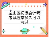 宝山区初级会计师考试通常多久可以考过