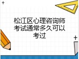 松江区心理咨询师考试通常多久可以考过