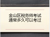 金山区税务师考试通常多久可以考过