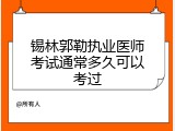锡林郭勒执业医师考试通常多久可以考过