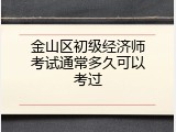 金山区初级经济师考试通常多久可以考过