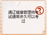 通辽健康管理师考试通常多久可以考过