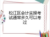 松江区会计实操考试通常多久可以考过
