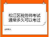 松江区税务师考试通常多久可以考过