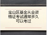 宝山区基金从业资格证考试通常多久可以考过