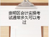 崇明区会计实操考试通常多久可以考过