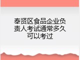 奉贤区食品企业负责人考试通常多久可以考过
