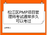 松江区PMP项目管理师考试通常多久可以考过
