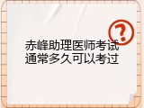 赤峰助理医师考试通常多久可以考过