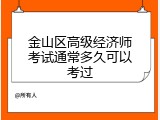 金山区高级经济师考试通常多久可以考过