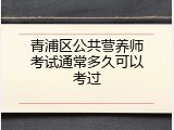 青浦区公共营养师考试通常多久可以考过