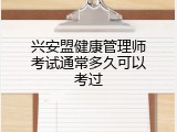 兴安盟健康管理师考试通常多久可以考过