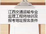 江西交通运输专业监理工程师培训及报考地址报名条件